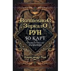 Волшебное зеркало рун. Оракул. 50 карт и руководство. Александр Рей