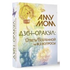 Дзен-оракул. Ответы Вселенной на все вопросы. Аму Мом