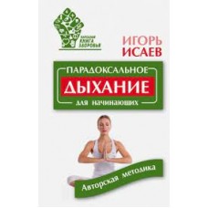 Парадоксальное дыхание для начинающих. Авторская методика. Игорь Исаев