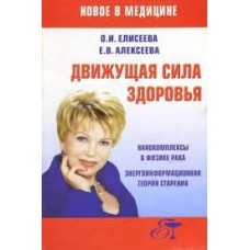 Движущая сила здоровья
