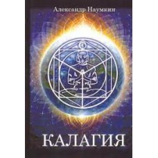 Калагия, или Власть над Временем. Александр Наумкин Калагия, или Власть над Временем. Александр Наумкин