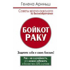 Бойкот раку! Защитите себя и своих близких. Советы врача-онколога из Великобритании 