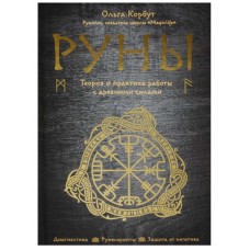 Руны. Теория и практика работы с древними силами. Ольга Корбут Руны. Теория и практика работы с древними силами. Ольга Корбут