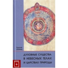 Духовные существа в небесных телах и царствах природы