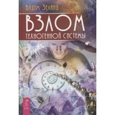 Взлом техногенной системы. Вадим Зеланд Взлом техногенной системы. Вадим Зеланд