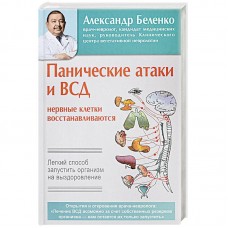 Панические атаки и ВСД - нервные клетки восстанавливаются. Легкий способ запустить организм. Александр Беленко Панические атаки и ВСД - нервные клетки восстанавливаются. Легкий способ запустить организм. Александр Беленко