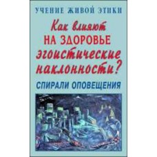 Учение Живой Этики. Как влияют на здоровье эгоистические наклонности? Спирали оповещения Учение Живой Этики. Как влияют на здоровье эгоистические наклонности? Спирали оповещения