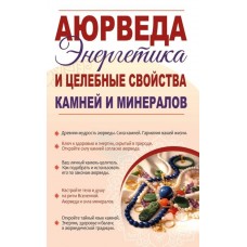 Аюрведа. Энергетика и целебные свойства камней и минералов. Составитель Сергей Матвеев