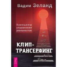 Клип-трансерфинг: Принципы управления реальностью. Вадим Зеланд