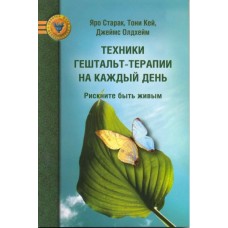 Техники гештальт-терапии на каждый день. Рискните быть живым. Старак Яро, Кей Тони, Олдхейм Джеймс Техники гештальт-терапии на каждый день. Рискните быть живым. Старак Яро, Кей Тони, Олдхейм Джеймс