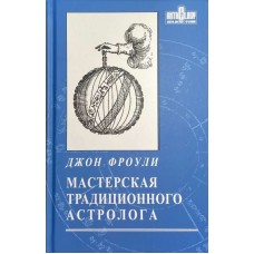 Мастерская традиционного астролога. Ключи к гороскопу. Джон Фроули Мастерская традиционного астролога. Ключи к гороскопу. Джон Фроули