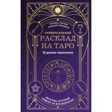 Универсальный расклад на Таро. 12 домов гороскопа. Татьяня Орлова, Алексей Пряников