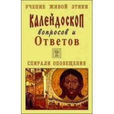Учение Живой Этики. Калейдоскоп вопросов и Ответов. К 11. Вопросы с 171-180. Спирали оповещения Учение Живой Этики. Калейдоскоп вопросов и Ответов. К 11. Вопросы с 171-180. Спирали оповещения