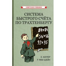 Система быстрого счета по Трахтенбергу. Э. Катлер, Р. Мак-Шейн Система быстрого счета по Трахтенбергу. Э. Катлер, Р. Мак-Шейн