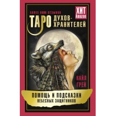 Таро Духов-хранителей. Помощь и подсказки небесных защитников. Кайл Грей Таро Духов-хранителей. Помощь и подсказки небесных защитников. Кайл Грей