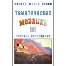 Учение Живой Этики. Тематическая Мозаика. Темы с 12-22. Спирали оповещения Учение Живой Этики. Тематическая Мозаика. Темы с 12-22. Спирали оповещения