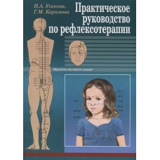 Практическое руководство по рефлексотерапии. Н.А. Усакова, Г.М. Каримова