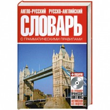 Англо-русский русско-английский словарь с грамматическими правилами. И. Мизини Англо-русский русско-английский словарь с грамматическими правилами. И. Мизини