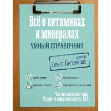 Все о витаминах и минералах. Умный справочник. Действие, применение, показания, противопоказания. Доктор Ольга Лисенкова