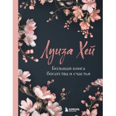 Большая книга богатства и счастья. Новое оформление. Луиза Хей Большая книга богатства и счастья. Новое оформление. Луиза Хей