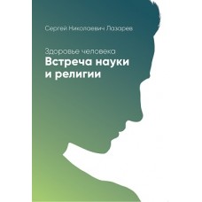 Здоровье человека. Встреча науки и религии. Сергей Лазарев