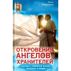 Откровения Ангелов-Хранителей. Ангелы о семейной жизни, свадьбах, любви. Ренат Гарифзянов