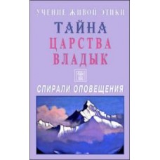 Учение Живой Этики. Тайна Царства Владык. Спирали оповещения Учение Живой Этики. Тайна Царства Владык. Спирали оповещения
