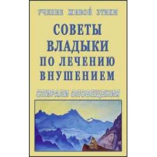 Учение Живой Этики. Советы Владыки по лечению внушением. Спирали оповещения Учение Живой Этики. Советы Владыки по лечению внушением. Спирали оповещения