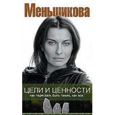 Цели и ценности. Как перестать быть таким, как все. Ксения Меньшикова