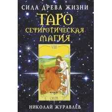 Таро Сефиротическая магия. Сила Древа Жизни Таро Сефиротическая магия. Сила Древа Жизни