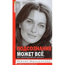 Подсознание может всё, или управляем энергией желаний. Ксения Меньшикова