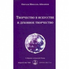Творчество в искусстве и духовное творчество. Омраам Микаэль Айванхов Творчество в искусстве и духовное творчество. Омраам Микаэль Айванхов