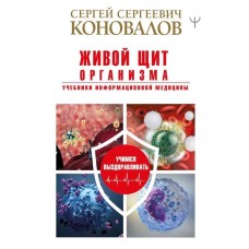 Живой щит организма. Учебники Информационной медицины 