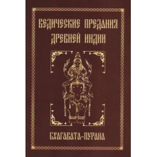 Ведические предания Древней Индии. Бхагавата-пурана. Сергей Неаполитанский
