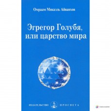 Эгрегор Голубя, или Царство мира. Омраам Микаэль Айванхов