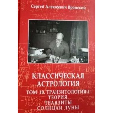 Классическая астрология. Том 12. Транзитология. Часть 3.Транзиты Марса. Транзиты Юпитера. Транзиты Сатурна. Сергей Вронский Классическая астрология. Том 12. Транзитология. Часть 3.Транзиты Марса. Транзиты Юпитера. Транзиты Сатурна. Сергей Вронский