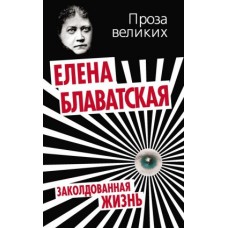 Заколдованная жизнь. Елена Блаватская. Проза великих. 
