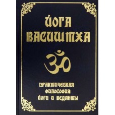 Йога Васиштха. Практическая философия йоги и Веданты