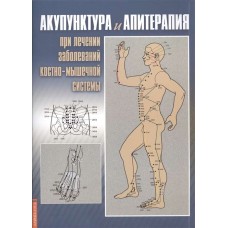 Акупунктура и апитерапия при лечении заболеваний костно-мышечной системы.Практическое  руководство. Усакова Н.А.