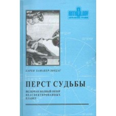 Перст судьбы включая полный обзор неаспектированных планет. Карен Хамакер-Зондаг