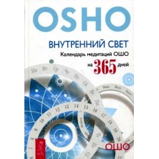 Внутренний свет. Календарь медитаций Ошо на 365 дней Внутренний свет. Календарь медитаций Ошо на 365 дней