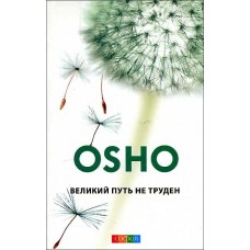 Ошо. Великий путь не труден: Синь Синь Минь: книга ни о чем Ошо. Великий путь не труден: Синь Синь Минь: книга ни о чем