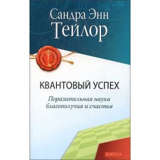 Квантовый успех: Поразительная наука благополучия и счастья. Сандра Энн Тейлор Квантовый успех: Поразительная наука благополучия и счастья. Сандра Энн Тейлор