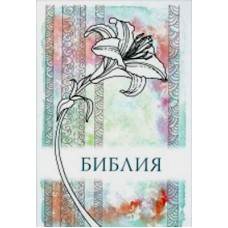 Библия. Канонический книги Священного Писания Ветхого и Нового Завета