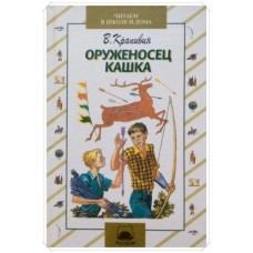 Оруженосец Кашка Оруженосец Кашка