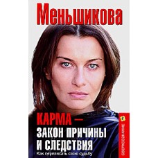 Карма — закон причины и следствия. Как переписать свою судьбу. Ксения Меньшикова