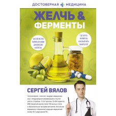Желчь & ферменты. Сергей Вялов Желчь & ферменты. Сергей Вялов