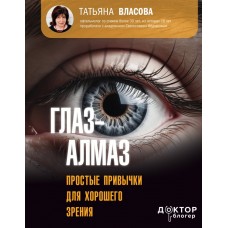 Глаз-алмаз. Простые привычки для хорошего зрения