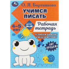 Учимся писать. Рабочая тетрадь. Развиваем моторику. 4-5 лет. О. Бортникова Учимся писать. Рабочая тетрадь. Развиваем моторику. 4-5 лет. О. Бортникова
