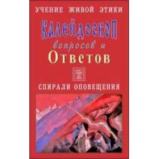 Учение Живой Этики. Калейдоскоп вопросов и Ответов. К 9. Вопросы с 140-154. Спирали оповещения Учение Живой Этики. Калейдоскоп вопросов и Ответов. К 9. Вопросы с 140-154. Спирали оповещения